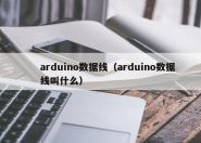 arduino数据线（arduino数据线叫什么）